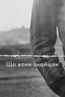 Що вони знайшли
