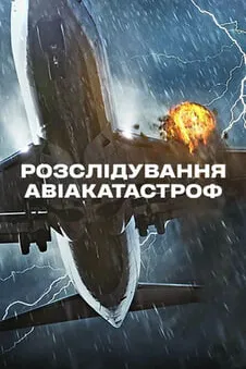 Розслідування авіакатастроф