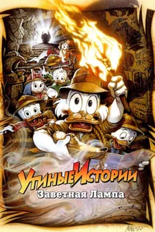 Утиные истории: Заветная лампа