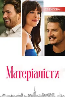 Матеріалісти