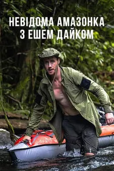 Невідома Амазонка з Ешем Дайком