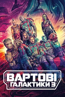 Вартові галактики 3