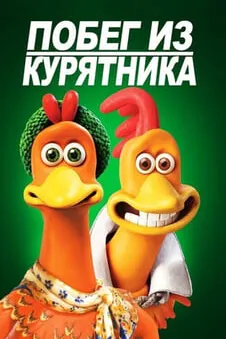 Побег из курятника