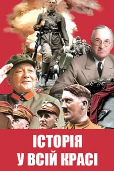 Історія у всій красі