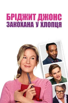 Бріджит Джонс: Закохана у хлопця