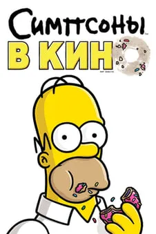 Симпсоны в кино
