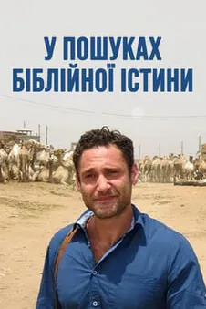 У пошуках біблійної істини