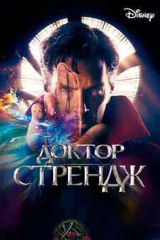 Доктор Стрендж