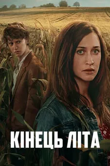 Кінець літа