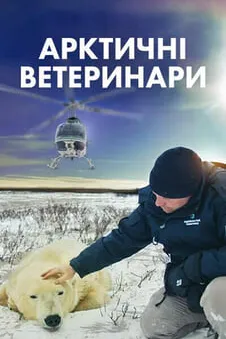 Арктичні ветеринари