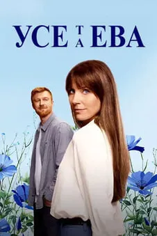 Усе та Ева