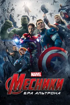 Месники: Ера Альтрона
