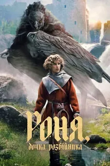 Роня, дочка розбійника