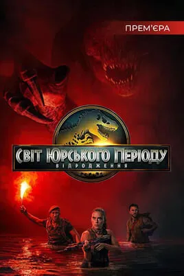 Jurassic World Rebirth