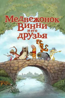 Медвежонок Винни и его друзья