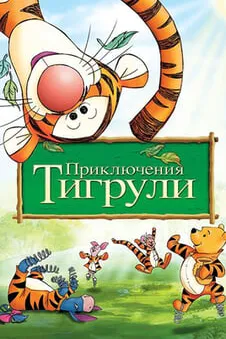 Приключения Тигрули