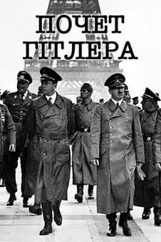 Почет Гітлера