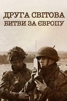 Друга світова - битви за Європу