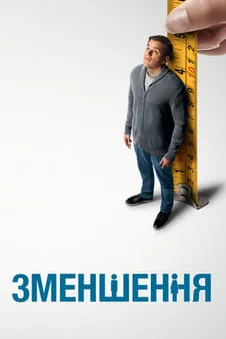 Зменшення