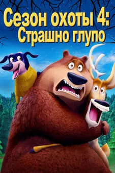Сезон охоты 4: Страшно глупо