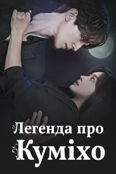Легенда про Куміхо