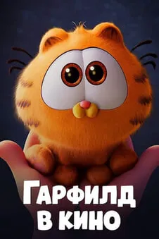Гарфилд в кино