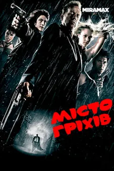 Місто гріхів