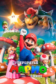 Супербратья Марио