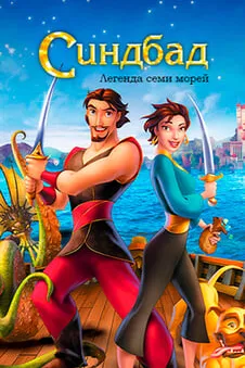 Синдбад: Легенда семи морей