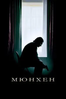 Мюнхен