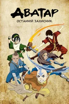 Аватар: Останній Захисник