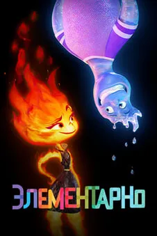 Элементарно
