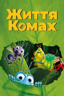 Приключения Флика