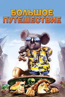 Большое путешествие