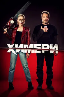 Химери