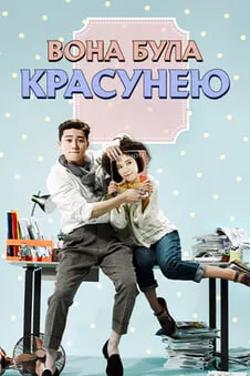 Вона була красунею