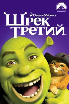 Шрек Третий