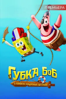 Губка Боб: В поисках квадратных штанов