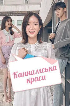 Каннамська краса