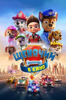 Щенячий патруль в кино