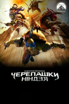 Підлітки-мутанти. Черепашки-ніндзя