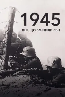 1945: дні, що змінили світ