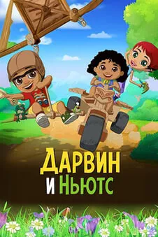 Дарвин и Ньютс
