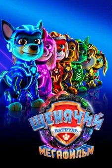 Щенячий патруль: Мегафильм