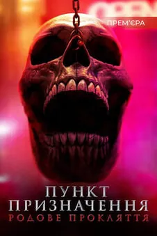 Пункт призначення: Родове прокляття