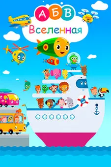 АБВ Вселенная