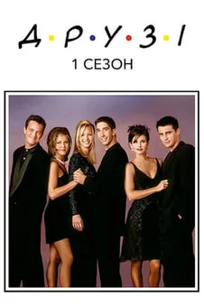 Друзі: 1 Сезон