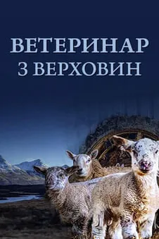 Ветеринар з верховин