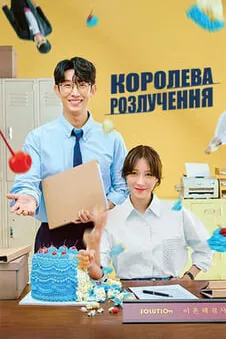 Королева розлучення