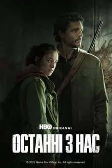 Останні з нас